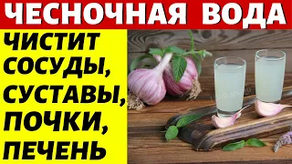 Чесночная вода для разжижения крови!!! Что будет, если пить стакан чесночной воды каждый день?