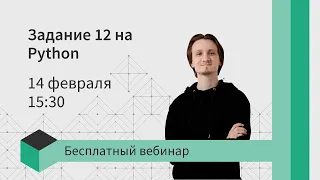 Задание 12 на Python | ЕГЭ информатика 2024