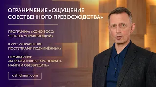 Ограничение «ощущение собственного превосходства»