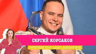 Космонавт-испытатель Сергей Корсаков в Вечернем шоу Аллы Довлатовой