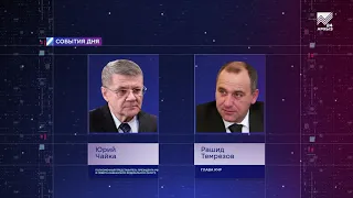 Юрий Чайка и Рашид Темрезов обсудили вопросы развития малого и среднего предпринимательства