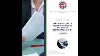 «Правові аспекти служби в органах місцевого самоврядування», 07.09.2023 р.