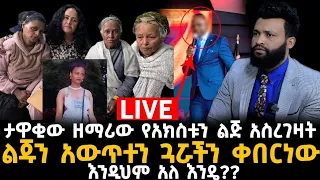 ክፍል አንድ ታዋቂው ዘማሪ የአክስቱን ልጅ አስረገዘ