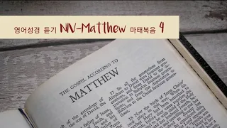 Matthew 4 NIV AUDIO BIBLE (with text)