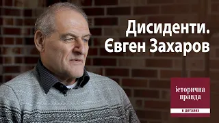 Дисиденти. Євген Захаров