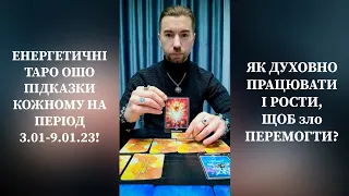 🔮Енергетичні Таро Ошо Підказки 3️⃣-9️⃣.01.23. Як Духовно Рости, щоб зло і нечисть Перемогти❓️