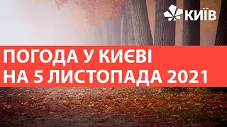 Погода у Києві на 5 листопада 2021