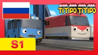 мультфильм для детей l Титипо Новый эпизод l #15 Дидибо и Тайо l Паровозик Титипо