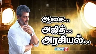 Inspiring Story of  Thala Ajith Kumar | ஆசை...அஜித்...அரசியல் | News7 Tamil