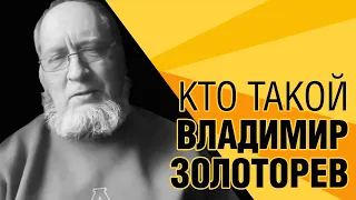 Владимир Золоторев: Ленин - страшнейший человек, последний негодяй из негодяев