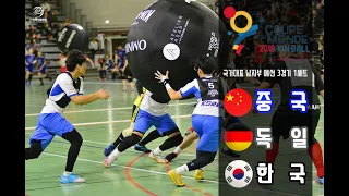 [2019 FRANCE KIN-BALL WORLD CUP] B(중국) G(독일) N(한국) 남자부 예선 3경기 1세트