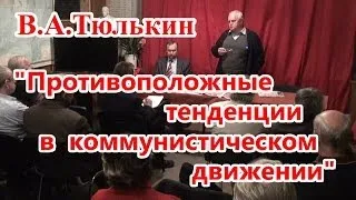 В.А.Тюлькин. Противоположные тенденции в коммунистическом движении. 05.XII.2013