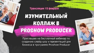 Изумительный коллаж в Proshow Producer