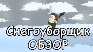 ФИЛЬМ СНЕГОУБОРЩИК ОБЗОР