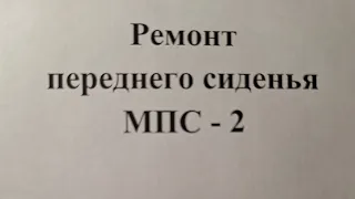 ремонт переднего сиденья Паджеро спорт 2