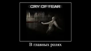 В главных ролях - Cry of fear