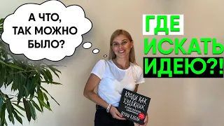 Как найти вдохновение? | Обзор книги "Кради как художник.10 уроков творческого самовыражения"