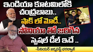 Chandrababu joining  in INDIA Kutami | Sonia Gandhi | Bharadwaja Talks