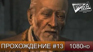 Assassin's Creed 4 прохождение на русском - Захват форта - Часть 13