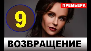 Возвращение 9 серия (2020). АНОНС ДАТА ВЫХОДА