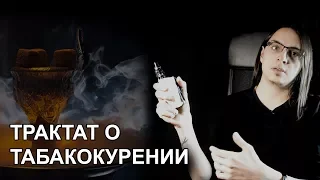 О вейпе, кальяне, трубке и сигаретах | Трактат о табакокурении