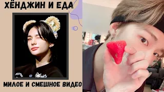 хёнджин и еда (страй кидс )🌼            Hyunjin and the stray kids food