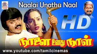 Naalai Unadhu Naal HD | விஜயகாந்தின் அதிரடி,ஆக்சன்,திரில்லிங் திரைப்படம் நாளை உனது நாள்