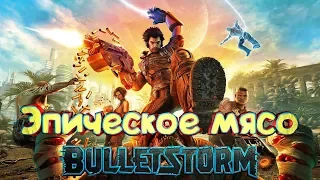 Bulletstorm - Эпическое мясо - ЛУЧШИЕ И СМЕШНЫЕ МОМЕНТЫ ИЗ ИГРЫ,ПОДБОРКА-БАГИ,ПРИКОЛЫ,ФЕЙЛЫ