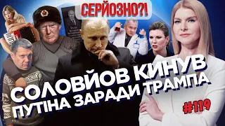 Очередной Путин УМЕР! Соловьев ОБЛИЗАЛ Трампа. Скабеева ПОИЗДЕВАЛАСЬ над Мариуполем / СЕРЬЕЗНО