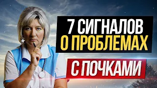 Как понять, что имеются проблемы с  ПОЧКАМИ ? 7 главных признаков