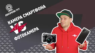 Фотоаппарат VS смартфон – чья камера лучше?