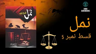 Namal Episode 5 (Fareb Kar)/ By Nemrah Ahmad/ Urdu Novel