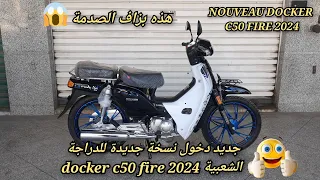 جديد دخول نسخة جديدة للدراجة docker c50 fire 2024