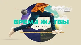 [LIVE] (24.01.2021) "ВРЕМЯ ЖАТВЫ" (часть 4) | Пастор Артём Железов