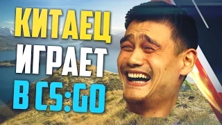 КИТАЕЦ ИГРАЕТ В CS:GO #10