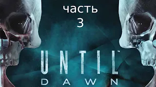 Until Dawn (Дожить до рассвета) Прохождение на Ps4 Часть #3 НЕВЕДОМЫЙ ЗВЕРЬ В ЛЕСУ