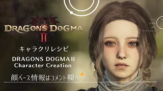 【ドラゴンズドグマ2】キャラクリ キャラメイク 橋本環奈さん(風)←ここ大事【Dragon's Dogma 2】