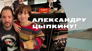 Александр ЦЫПКИН на ПРЕМЬЕРЕ спектакля "Не скажу"!