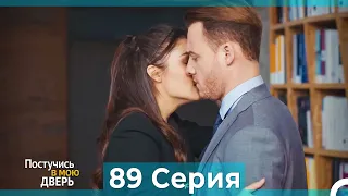 Постучись в мою дверь 89 Серия (Русский Дубляж)