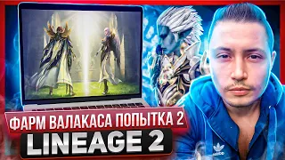 опять пробуем фармить валакаса | lineage 2 essence 2022