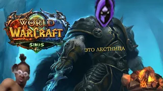 Стрим по World of Warcraft Sirus x2 scourge / пвп-пве контент / Фарм голды 2021 Sirus x2 /