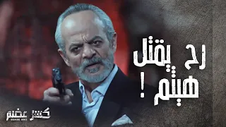 القدر انقذ هيثم من الموت بعد ما قرر الحكم يصفيه 🔥-  كسر عضم