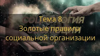 Тема 8 Золотые правила социальной организации