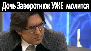 Дочь Анастасии Заворотнюк УЖЕ начала молиться. Состояние Анастасии Заворотнюк.  Малахов расскажет