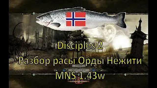 Disciples 2 - Разбор расы Орды Нежити на моде Норвежской Семги, 1.43w