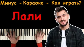 JONY - Лали | Караоке | На пианино | Как играть?