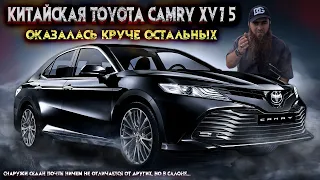 Китайская Toyota Camry XV75 оказалась круче остальных #youtube