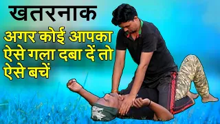 अगर कोई आपका ज़मीन पर गला दबा दें तो ऐसे बचें? how to escape rear neck choke on ground|nepanagar boys