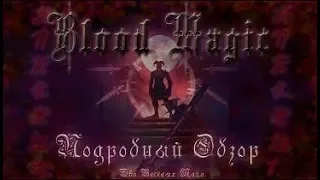 Подробный обзор Blood Magic #2 Сигилы