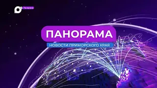 Панорама. Новости Приморского края 10.10.2023